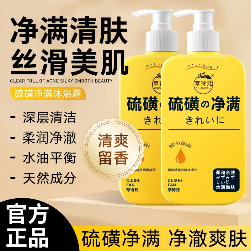 硫磺除螨控油沐浴露香皂持久留香清洁沐浴家用清痘美肌净澈爽肤