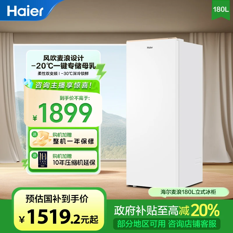 【国补立减20%】海尔麦浪180升风冷无霜大容量低温冷藏冷冻立式冰柜