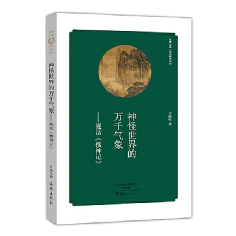 神怪世界的万千气象 漫话《搜神记》 二手95新