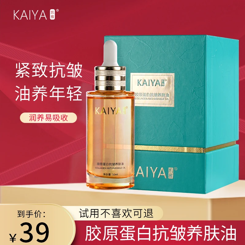 【试用不喜欢可退】KAIYA/凯雅胶原蛋白抗皱养肤油抗皱纹紧致精华油