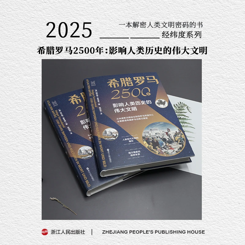 浙江人民出版社 经纬度 希腊罗马2500年 影响人类历史的伟大文明