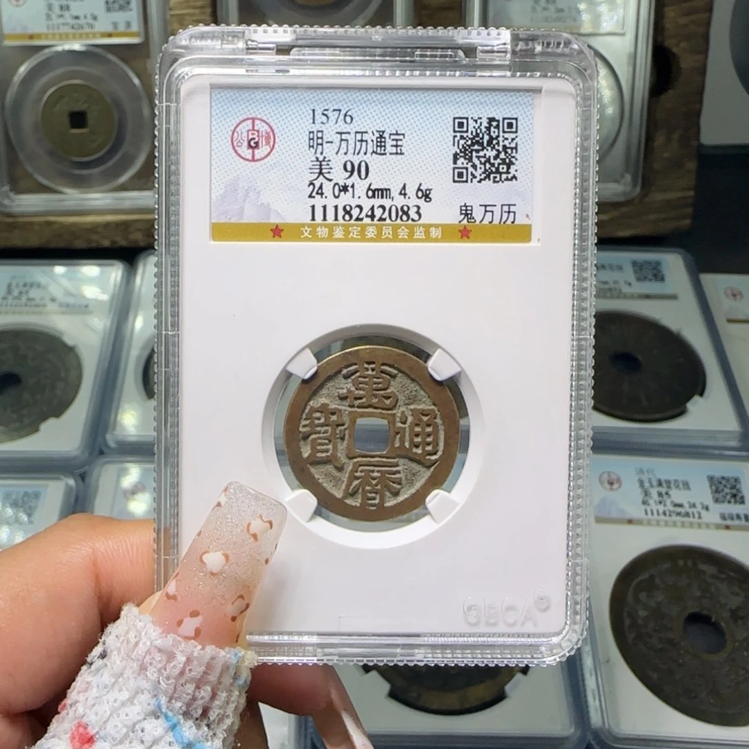 铜FY 万历通宝gui万历 2083