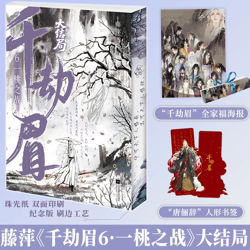 千劫眉6 一桃之战大结局 藤萍古代武侠小说实体书 水龙吟影视原著