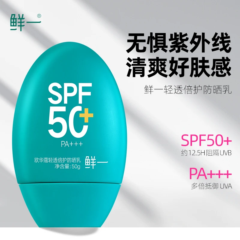 鲜一防晒霜SPF50+男女可用 防紫外线 油痘皮专用肤感清爽防水防汗
