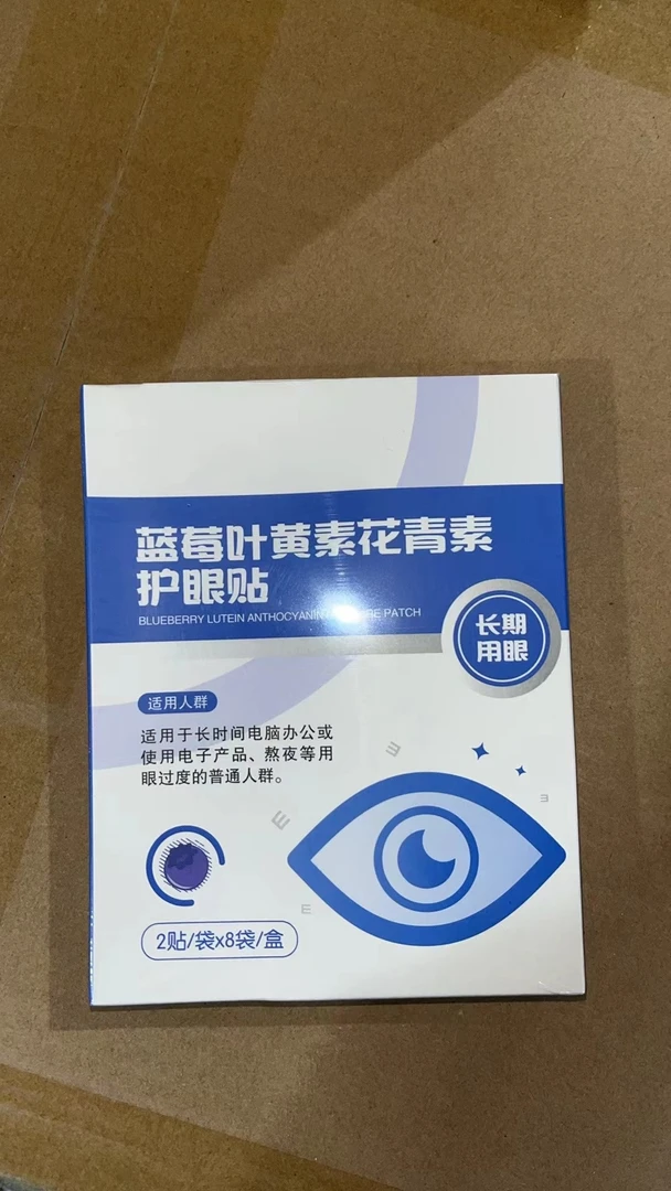 A023蓝莓叶黄素花青素护眼贴