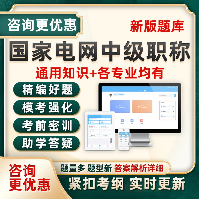 国家电网国网中级职称考试题库输配电及用电工程电力系统及自动化