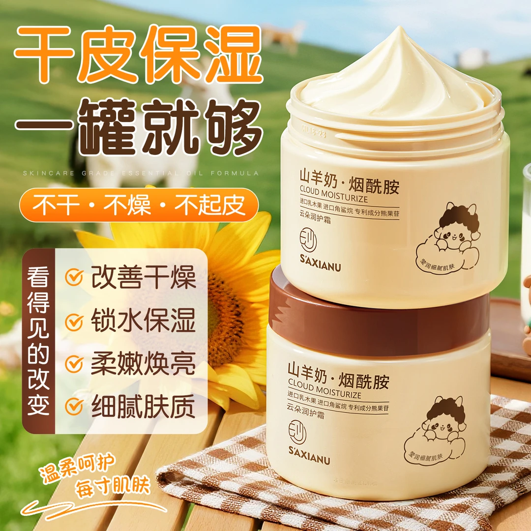 山羊奶霜补水保湿面霜身体乳紧致淡纹烟酰胺四季润肤霜舒缓干皮