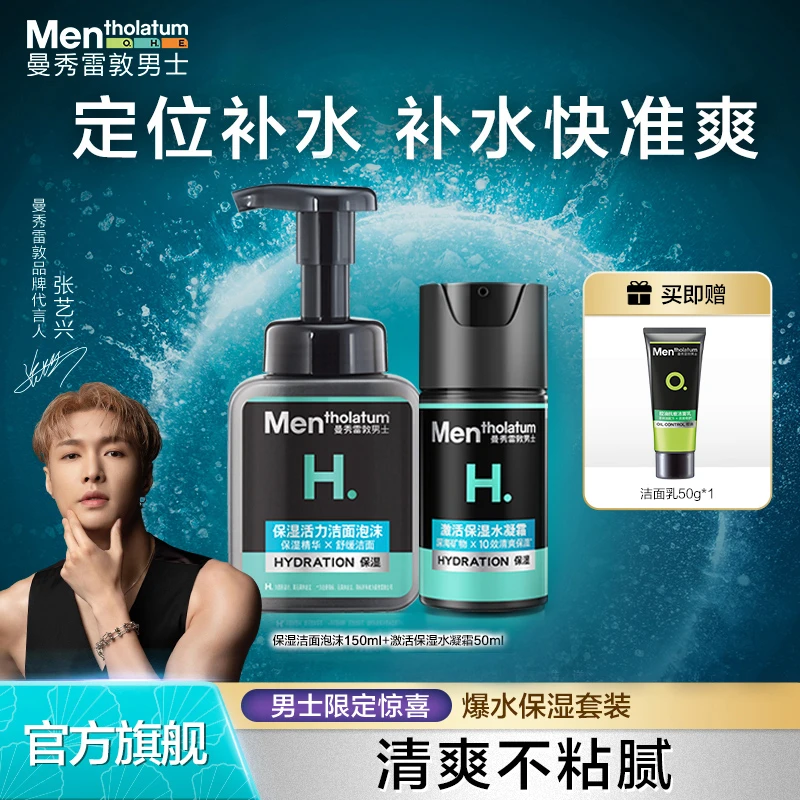 【干皮推荐】曼秀雷敦男士活力两件套清洁补水保湿洁面泡沫面霜