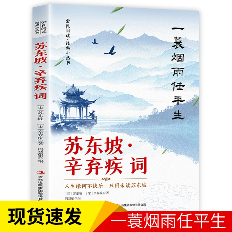 全民阅读·经典小丛书-苏东坡·辛弃疾词一蓑烟雨别输在不会表达上