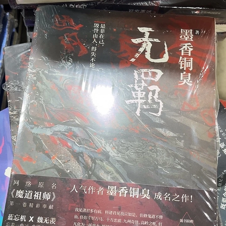 无羁全新一本魔道祖师