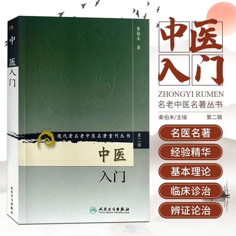 现货正版 中医入门 秦伯未 人民卫生 9787117071949