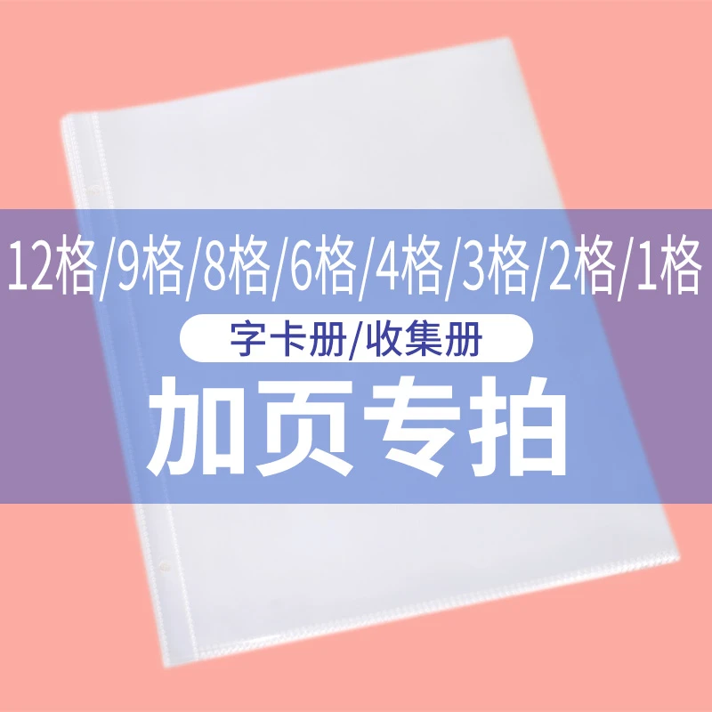 美浣收纳册12格 9格 8格 6格 4格 3格 2格 1格 透明pp内页加页