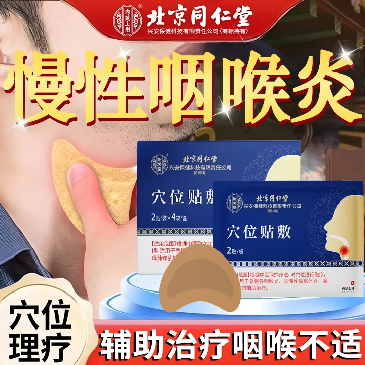 咽炎贴咽喉贴急慢性咽炎辅助治疗咽喉肿痛咽喉炎膏贴怡美堂穴位贴敷