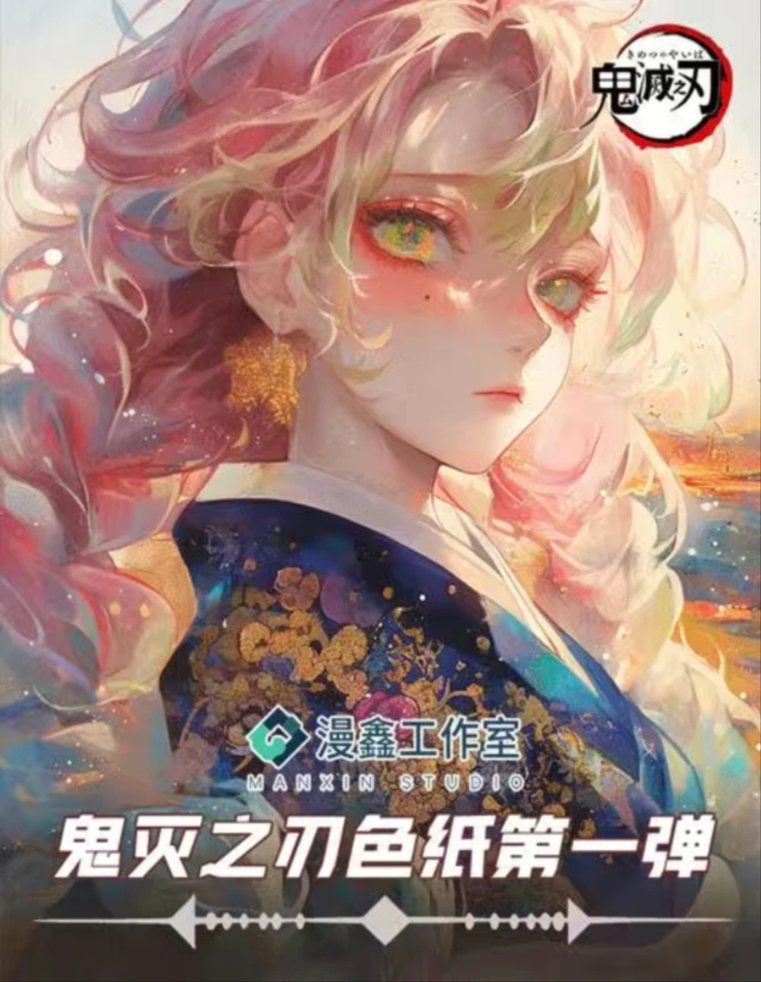 【阿king叠叠】漫鑫文创鬼灭之刃色纸盲盒二创同人（默认代拆）