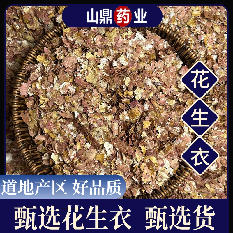 山鼎药业【花生衣】红皮红衣花生皮花生衣泡水女性正品可煮五红汤粉