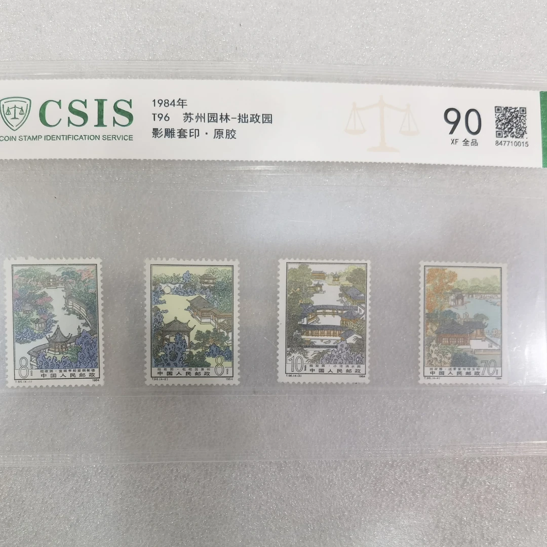 1984年发行苏州园林-拙政园邮票评级封装