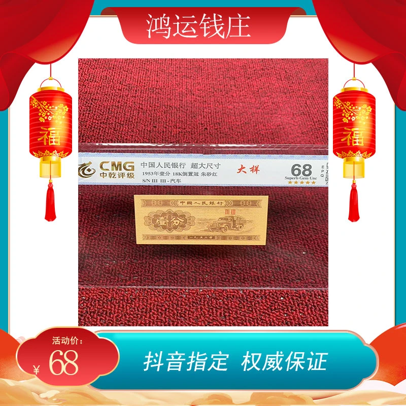 「阿辉」第三版1953年 壹分18K（捆拆单张）评级鉴定封装