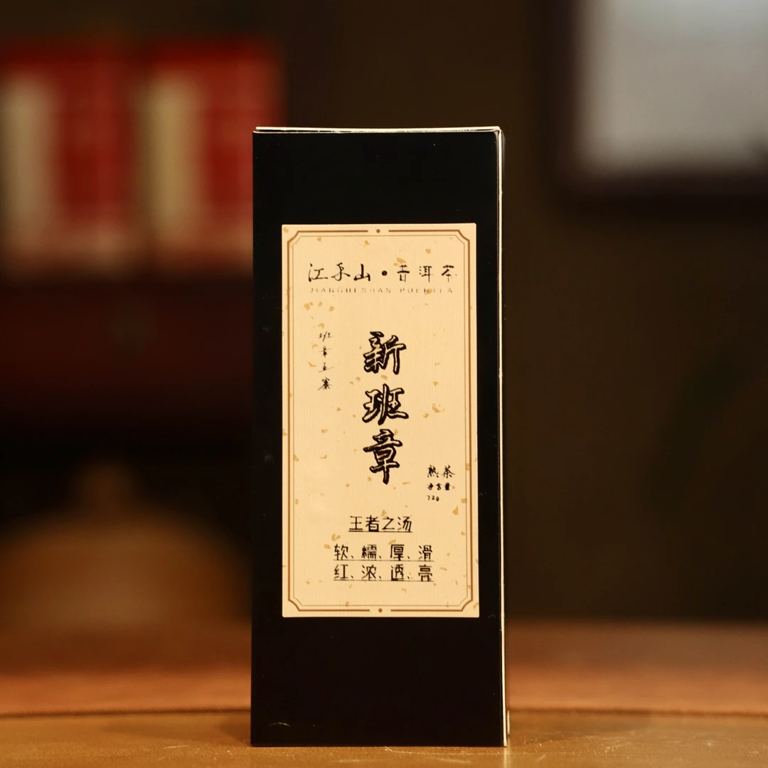 ［品鉴级］2021年江禾山【班章】古树熟茶普洱茶龙珠纯料品鉴装