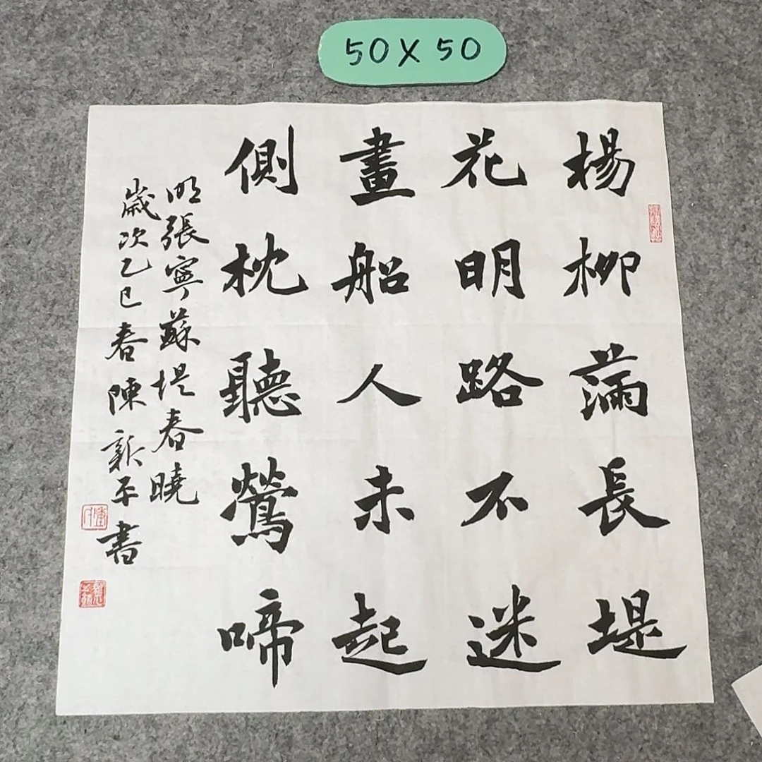 书法中书陈新平50×50啊