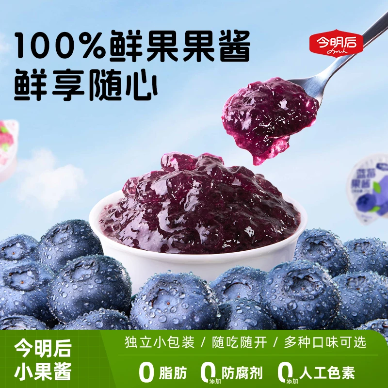 【达人专属】100%水果果酱今明后小果酱蓝莓味草莓味美味大颗粒