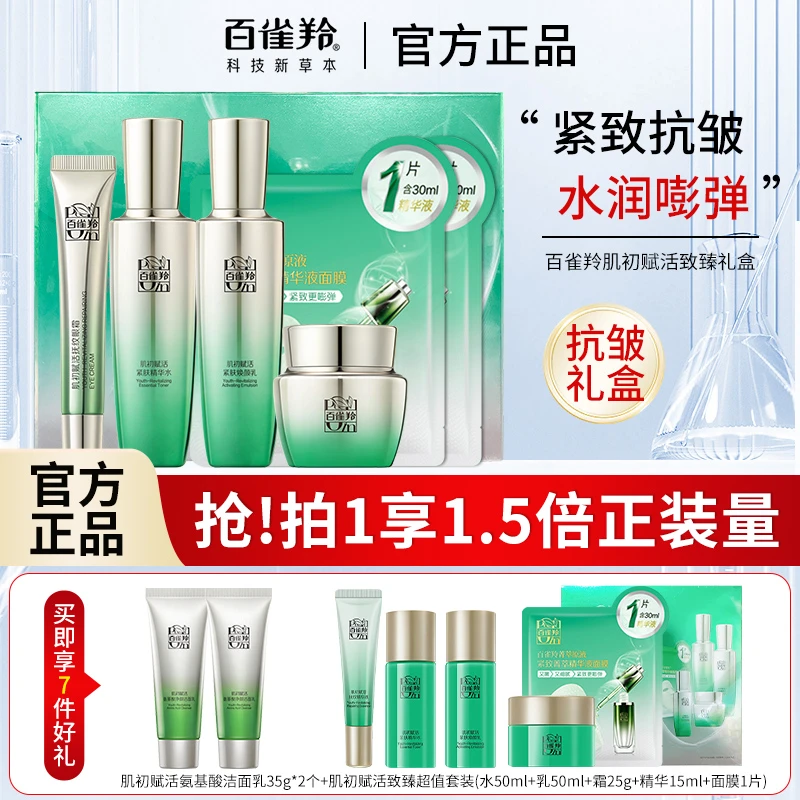百雀羚肌初赋活至臻套装补水保湿紧致轮廓抗皱淡纹提亮送礼妈妈女