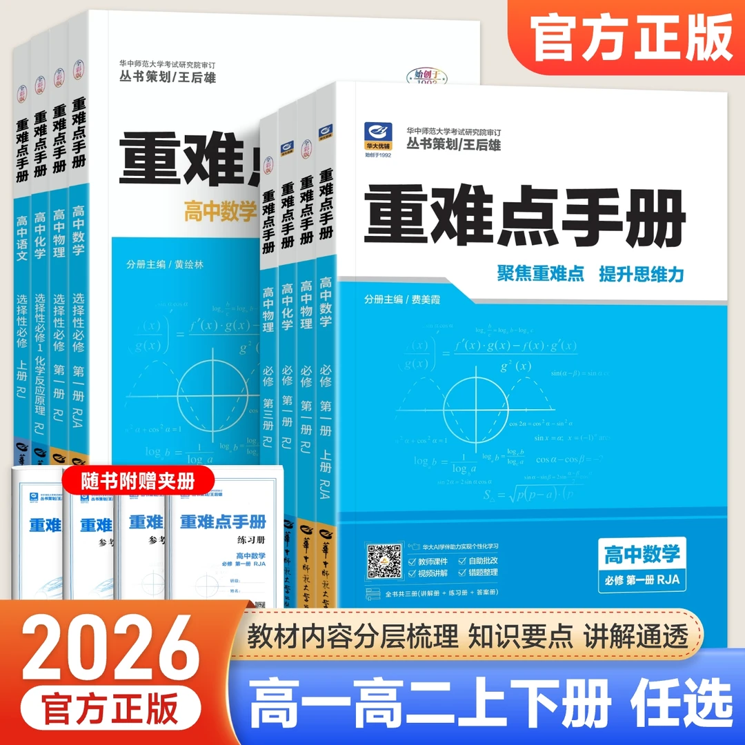 2025秋新高中华中重难点手册必修1上册下册人教版必修一高一高二