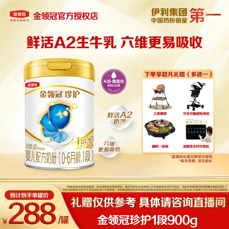 【中国奶粉销量第1】金领冠珍护1段婴幼儿宝宝营养配方奶粉罐装900g