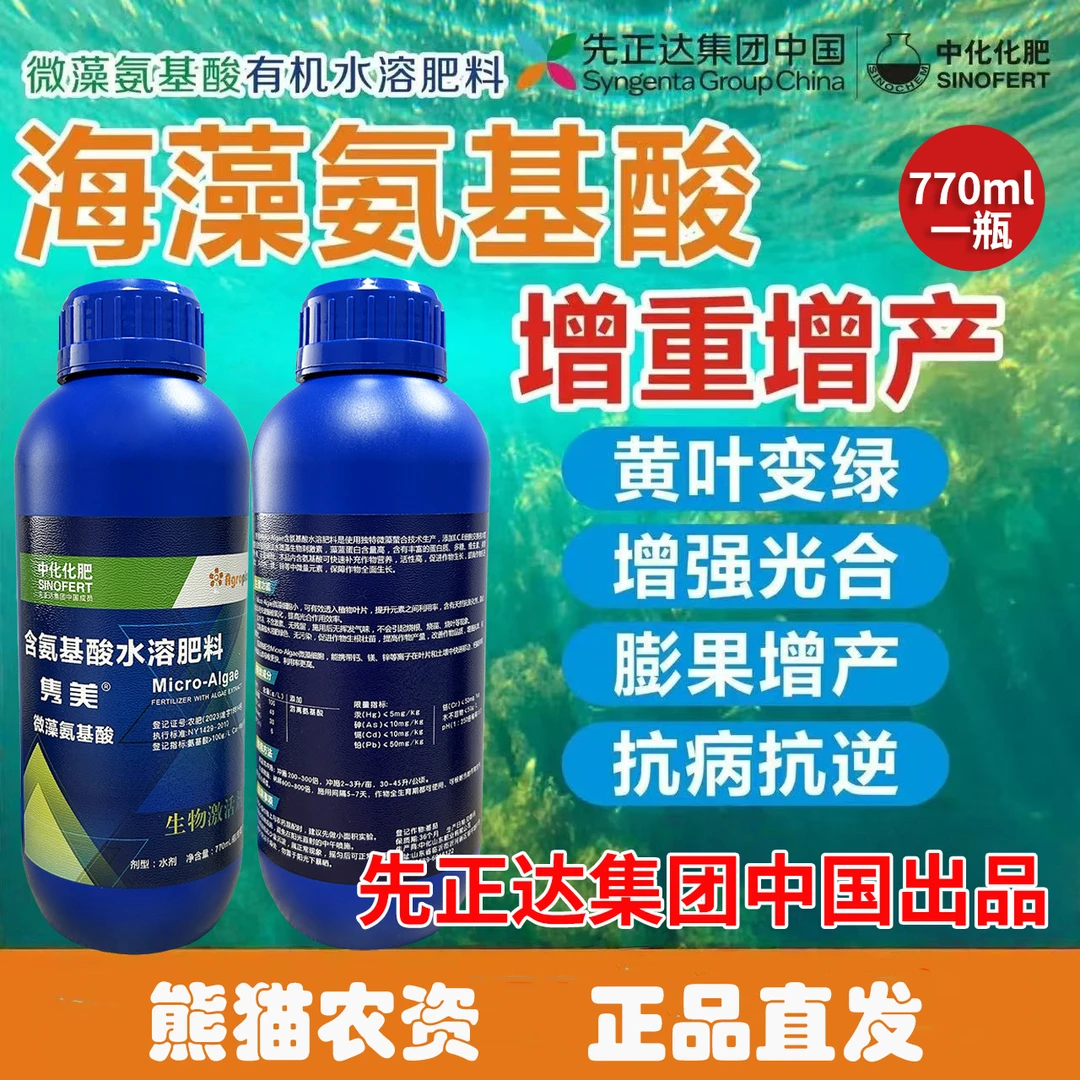 活动限购3瓶【中化先正达氨基酸】小分子叶面肥提苗壮枝膨果绿叶