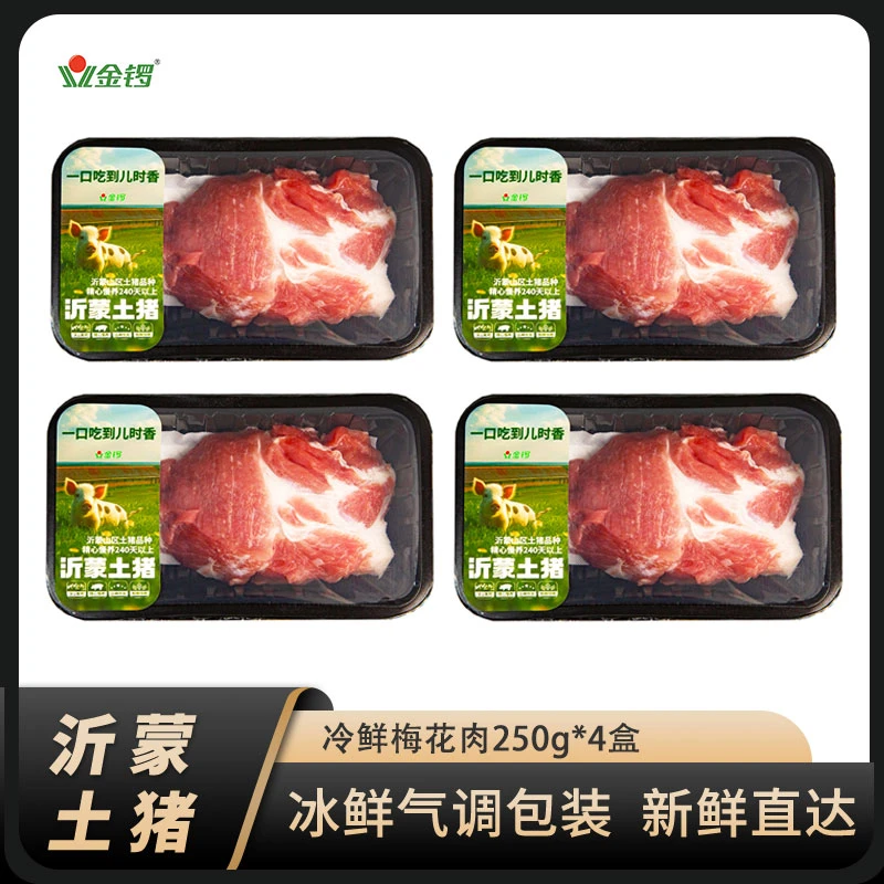 金锣沂蒙土猪新鲜梅花肉4盒*250g散养农家生鲜梅花瘦肉鲜嫩雪花肉