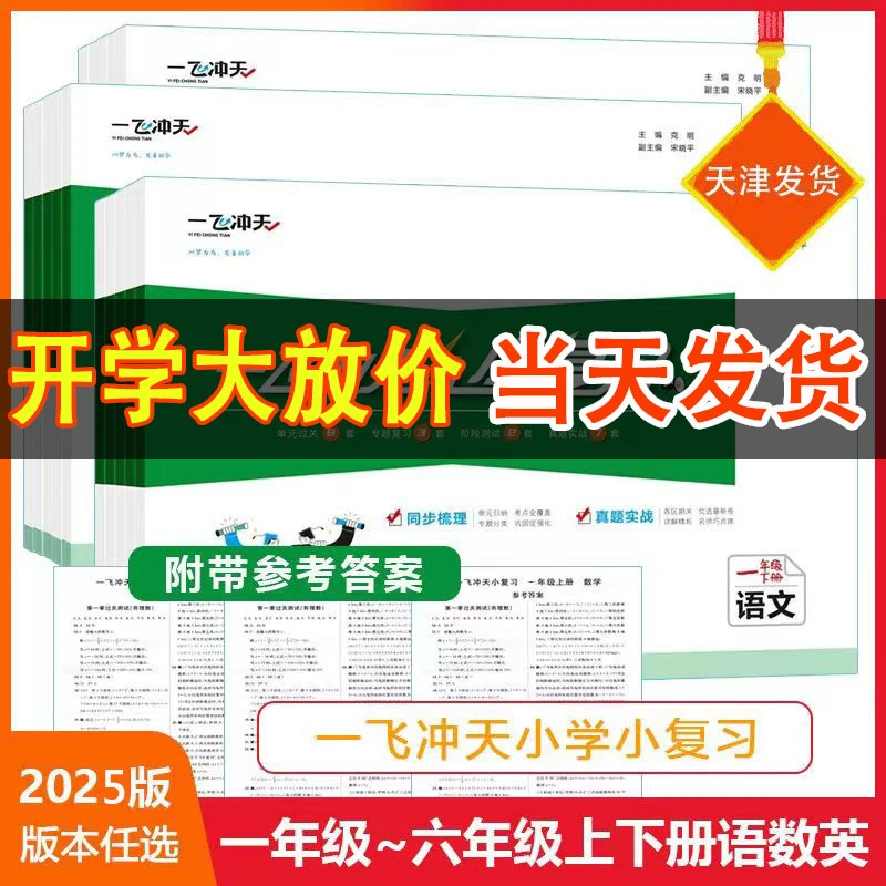 2025版天津一飞冲天小复习1-6年级上下册语文数学英语同步测试卷