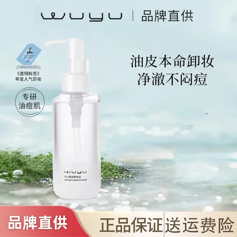 【无语卸妆油】天然植萃温和卸妆深层清洁油皮敏感肌脸部学生洁颜油