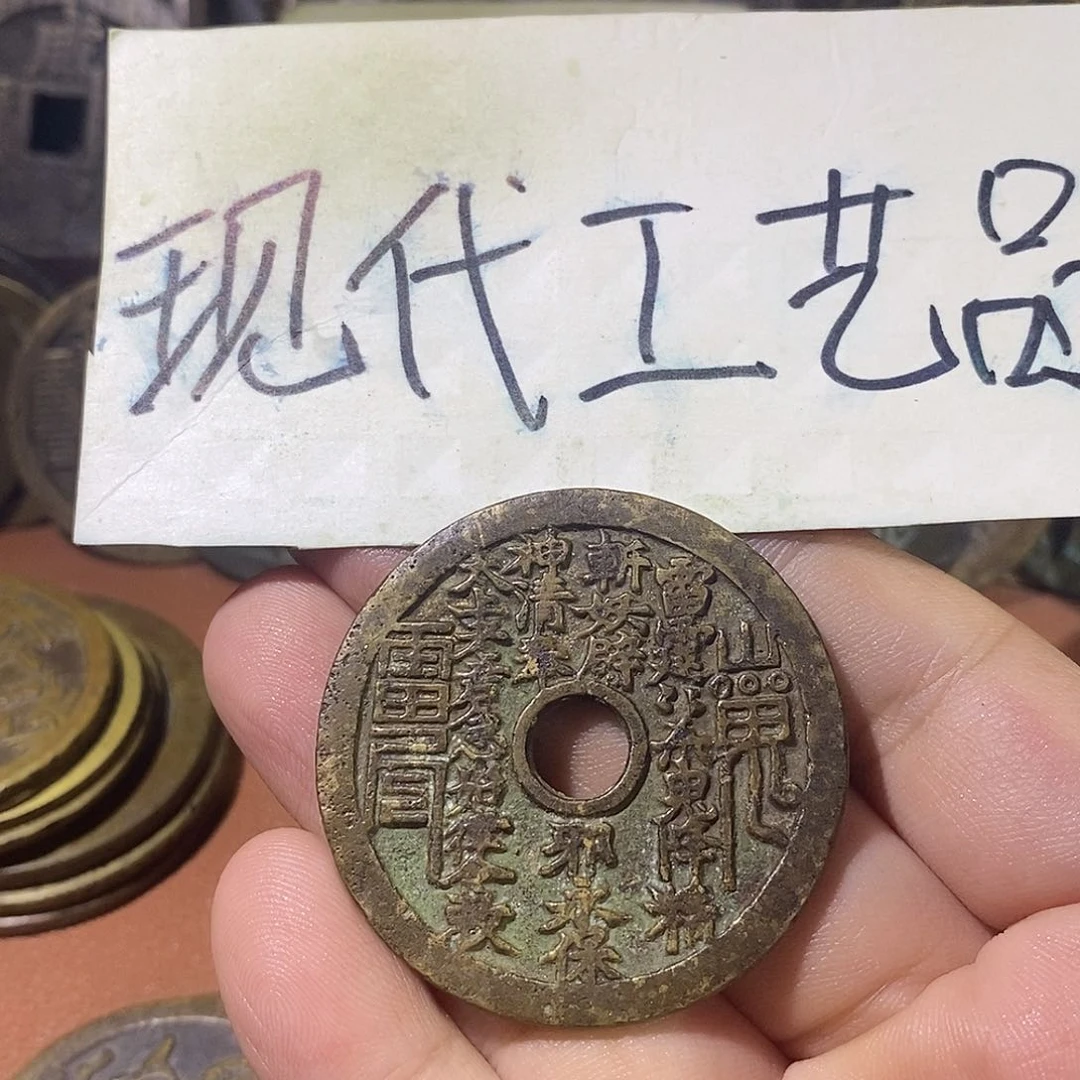 苏*现代文创工艺品铜钱山鬼