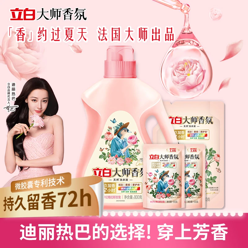【居家好物】迪丽热巴立白大师香氛洗衣液强力去污芬芳护色固色柔顺