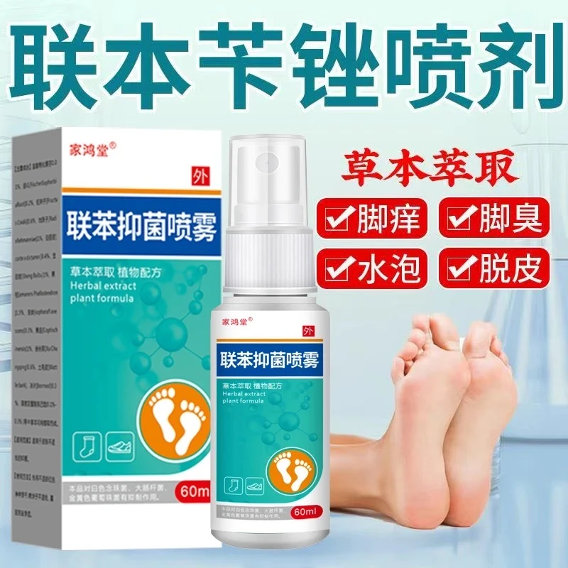 【联苯喷雾抑菌液】有效缓解脚痒脱皮抗真菌持久清新草本止痒喷雾剂