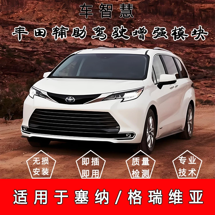 车智慧丰田塞纳格瑞维亚舒适增强模块锁车自动升窗驾驶辅助模块