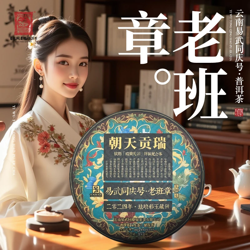 易武同庆号2024年普洱茶老班章·瑞贡珐琅彩·玉藏生普茶饼357g
