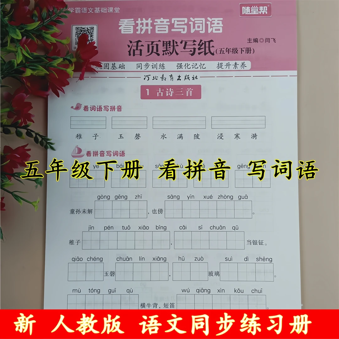 人教版五年级下册语文看拼音写词语生字组词句子阅读理解同步训练