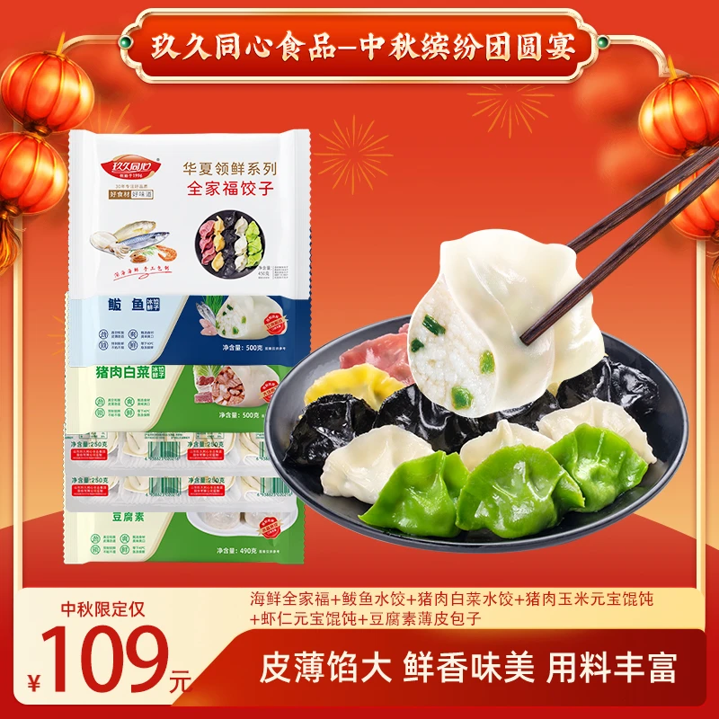 中秋缤纷团圆宴 山东手工水元宝馄饨薄皮包子饺玖久同心组合套餐