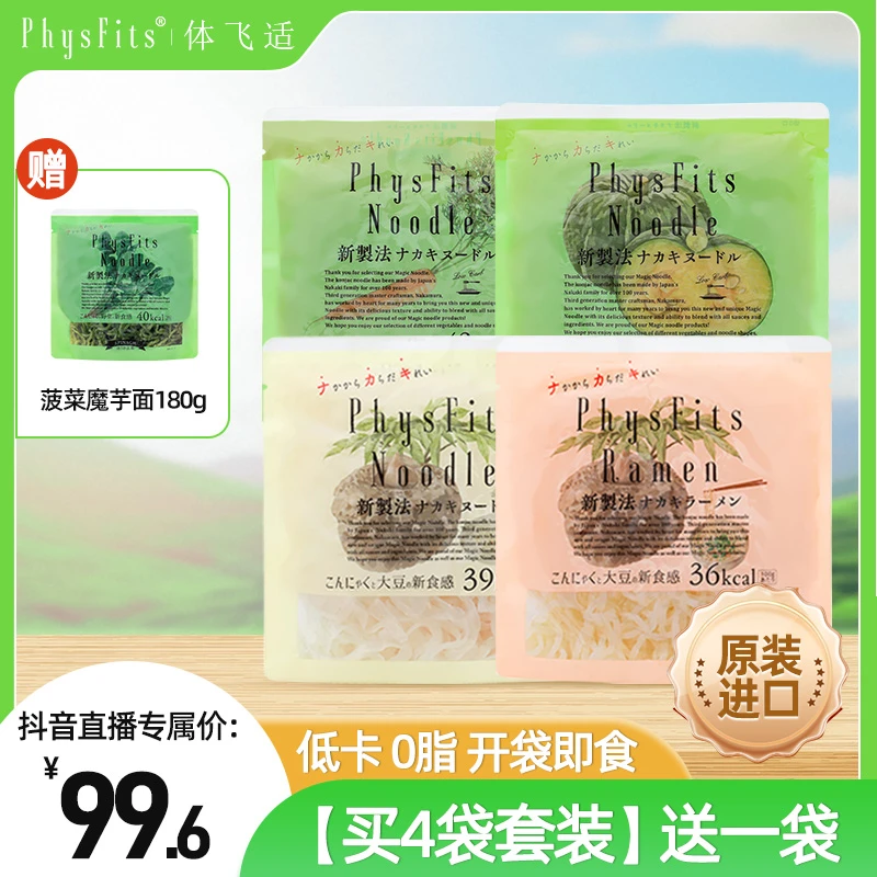 体飞适0碱味魔芋面 日本进口低热量轻食代餐饱腹买 4送1专享套组