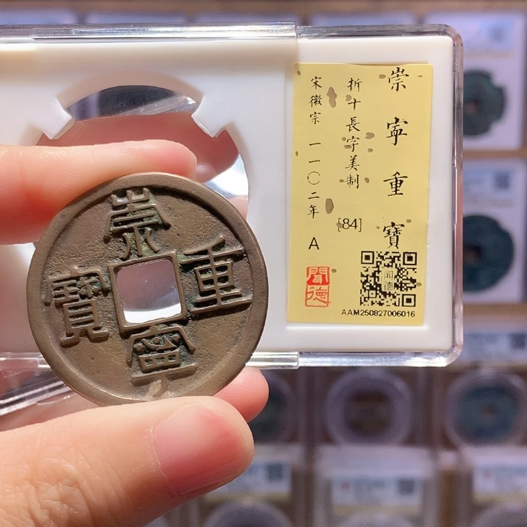 铜崇宁重美制 传世 闻德84分 6016