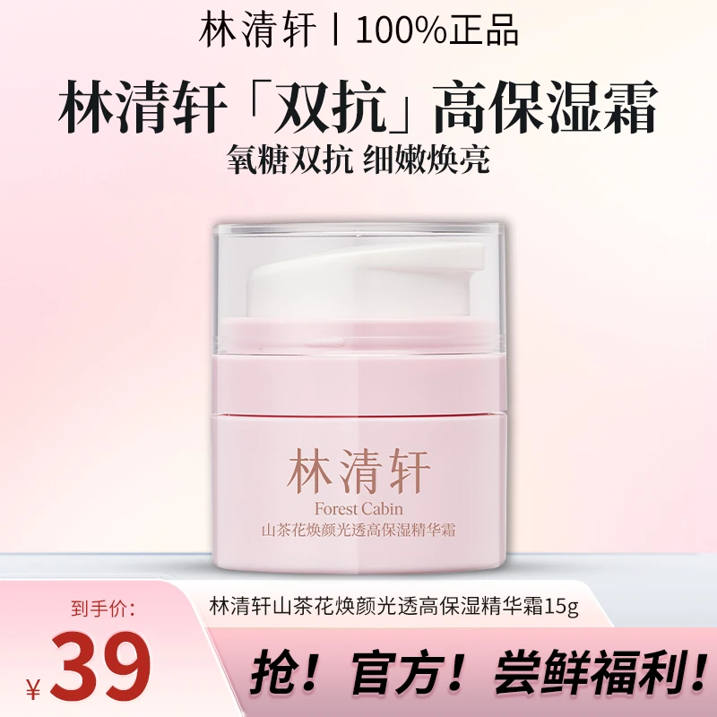 林清轩山茶花焕颜光透高保湿面部精华霜滋润细腻紧致肌肤官方正品