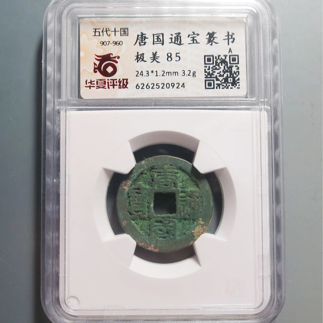 华夏评级极美85唐国通宝0924