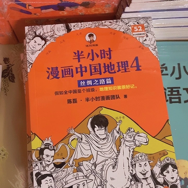 半小时漫画，中国地理4