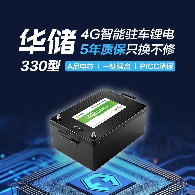 华储锂电330型 24V4G智能驻车锂电池
