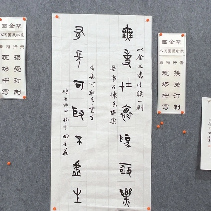 书法回金华老师无事在怀138×69