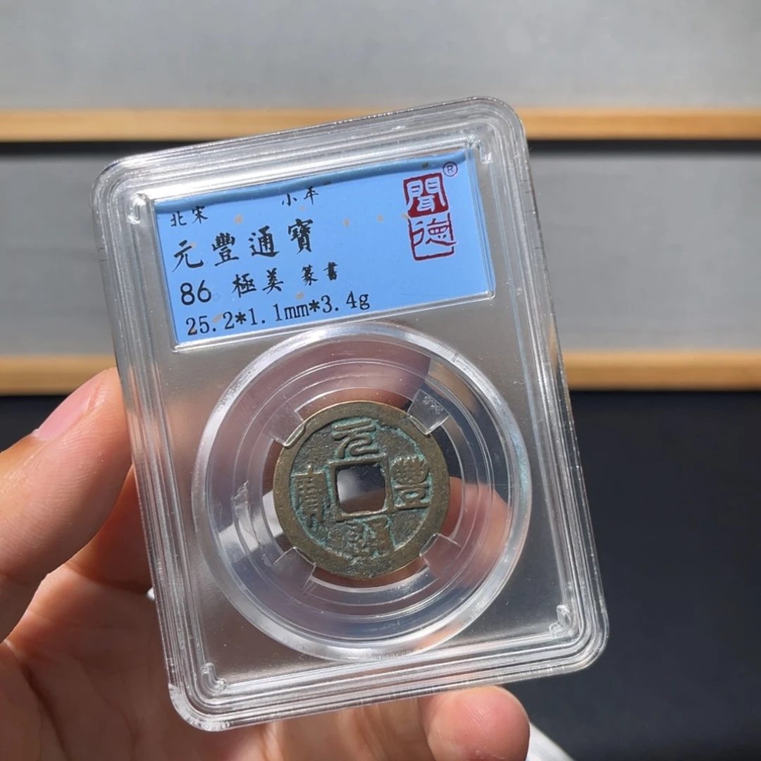 铜元丰古珍福利7777777777