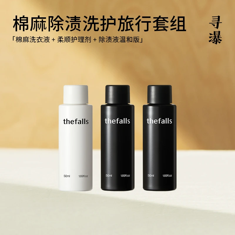 寻瀑棉麻除渍洗护旅行套组