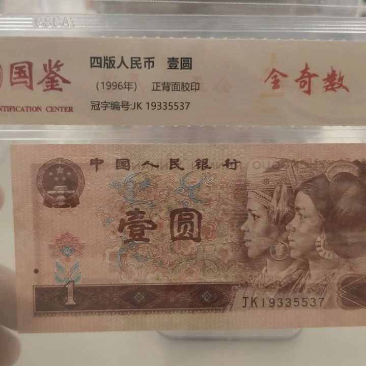 961全奇数第四套人民币