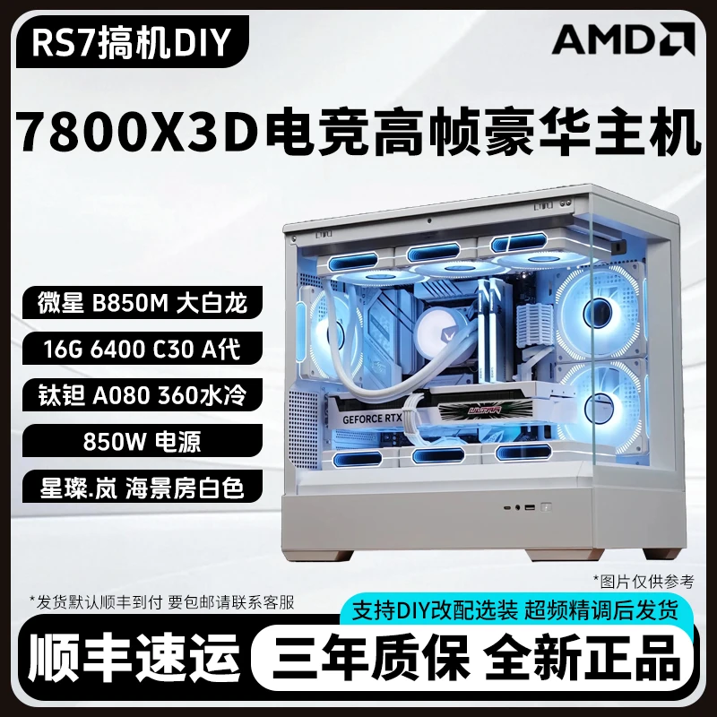 7800X3D搭配B850主板的游戏电竞超频无卡台式电脑主机纯白装机