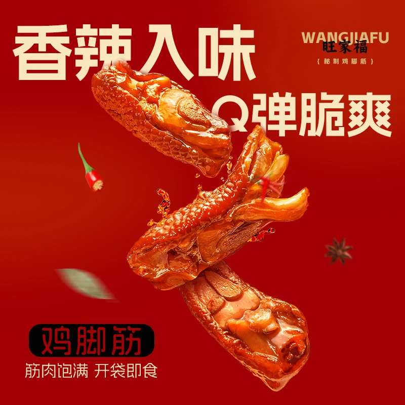 旺家福老卤鸡脚筋卤味鸡脆骨解馋休闲追剧零食
